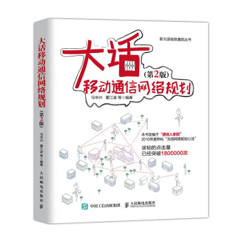 《大话移动通信网络规划第2版》[38M]百度网盘|亲测有效|pdf下载
