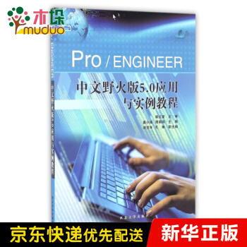 《ProENGINEER中文野火版5.0应用与实例教程》[29M]百度网盘|亲测有效|pdf下载