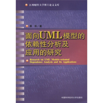 《面向UML模型的依赖性分析及应用的研究》[21M]百度网盘|亲测有效|pdf下载