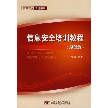 《信息安全培训教程》[36M]百度网盘|亲测有效|pdf下载