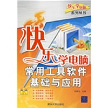 《常用工具软件基础与应用》[22M]百度网盘|亲测有效|pdf下载