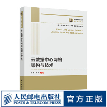《国之重器出版工程云数据中心网络架构与技术华为ICT认证SDN数据中心网络规划》[32M]百度网盘|亲测有效|pdf下载