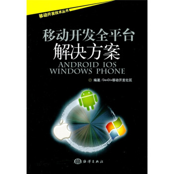 《移动开发全平台解决方案：Android》[59M]百度网盘|亲测有效|pdf下载