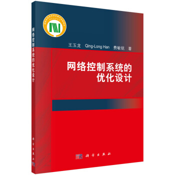 《网络控制系统的优化设计》[59M]百度网盘|亲测有效|pdf下载