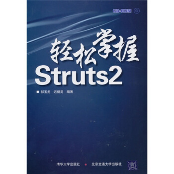 《轻松掌握Struts2》[38M]百度网盘|亲测有效|pdf下载