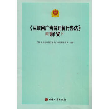 《互联网广告管理暂行办法新释义工商》[22M]百度网盘|亲测有效|pdf下载