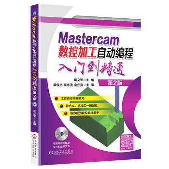 《Mastercam数控加工自动编程入门到精通第2版Mastercam数控加》[54M]百度网盘|亲测有效|pdf下载