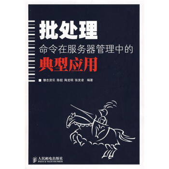 《批处理命令在服务器管理中的典型应用》[56M]百度网盘|亲测有效|pdf下载