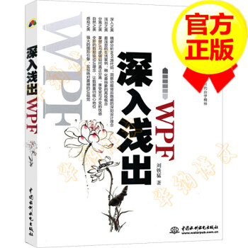 《深入浅出WPFWPF源代码分析全新数据驱动UI理念介绍图形引擎实现》[24M]百度网盘|亲测有效|pdf下载