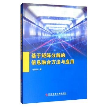 《基于矩阵分解的信息融合方法及应用》[39M]百度网盘|亲测有效|pdf下载