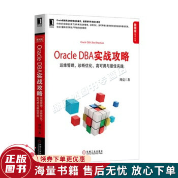 《OracleDBA实战攻略：运维管理、诊断优化、高可用与最佳实践》[23M]百度网盘|亲测有效|pdf下载