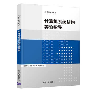 《计算机系统结构实验指导》[51M]百度网盘|亲测有效|pdf下载