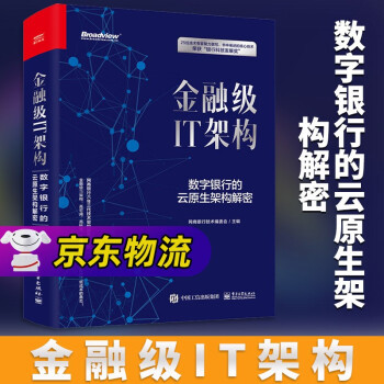 《金融级IT架构数字银行的云原生架构解密精装版》[42M]百度网盘|亲测有效|pdf下载