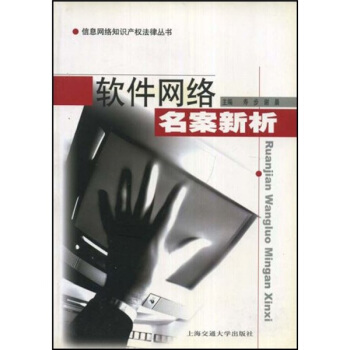 《软件网络名案新析》[23M]百度网盘|亲测有效|pdf下载
