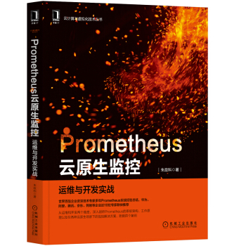 《Prometheus云原生监控：运维与开发实战》[54M]百度网盘|亲测有效|pdf下载