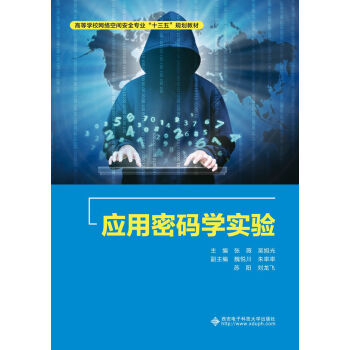 《应用密码学实验》[38M]百度网盘|亲测有效|pdf下载