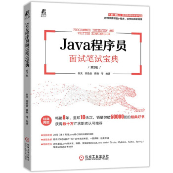 《Java程序员面试笔试宝典第2版》[23M]百度网盘|亲测有效|pdf下载