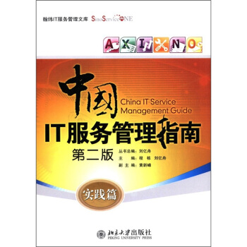 《中国IT服务管理指南：实践篇》[31M]百度网盘|亲测有效|pdf下载