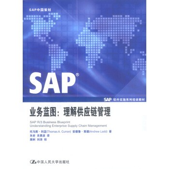 《SAP业务蓝图:理解供应链管理》[39M]百度网盘|亲测有效|pdf下载
