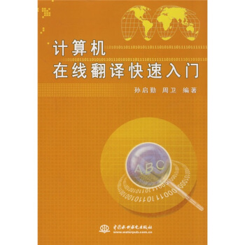 《计算机在线翻译快速入门》[30M]百度网盘|亲测有效|pdf下载