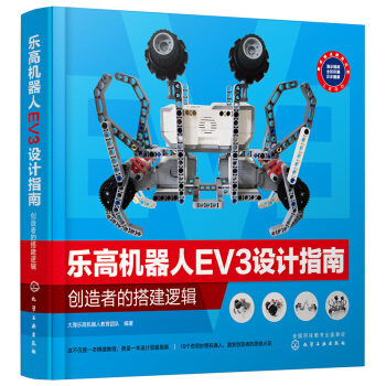 《乐高机器人EV3设计指南：创造者的搭建逻辑》[23M]百度网盘|亲测有效|pdf下载