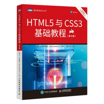 《HTML5与CSS3基础教程》[21M]百度网盘|亲测有效|pdf下载