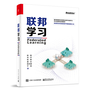 《联邦学习》[41M]百度网盘|亲测有效|pdf下载