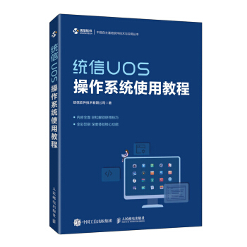 《统信UOS操作系统使用教程》[23M]百度网盘|亲测有效|pdf下载