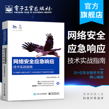 《网络安全应急响应技术实战指南奇安信安服团队提高机构企业网络安全应急响应类团》[33M]百度网盘|亲测有效|pdf下载