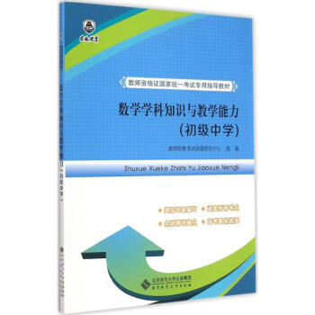 《数学学科知识与教学能力初级中学》[28M]百度网盘|亲测有效|pdf下载