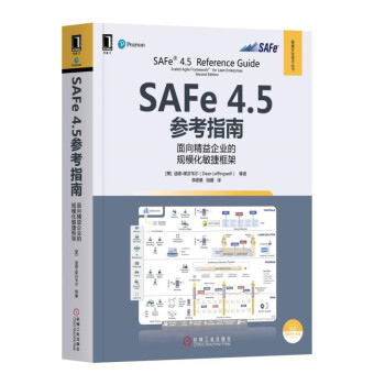 《SAFe4.5参考指南：面向精益企业的规模化敏捷框架》[24M]百度网盘|亲测有效|pdf下载