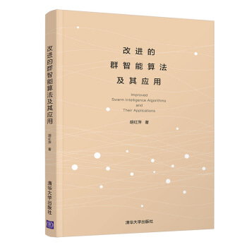 《改进的群智能算法及其应用》[52M]百度网盘|亲测有效|pdf下载
