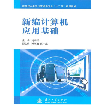 《新编计算机应用基础》[56M]百度网盘|亲测有效|pdf下载