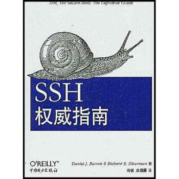 《SSH权威指南》[29M]百度网盘|亲测有效|pdf下载