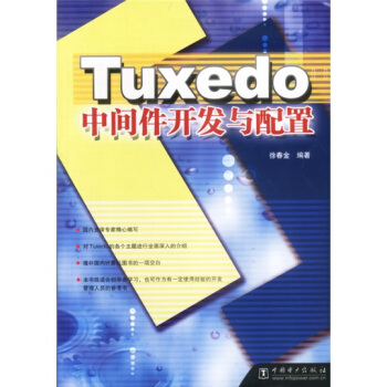 《Tuxedo中间件开发与配置》[25M]百度网盘|亲测有效|pdf下载