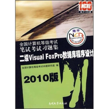 《全国计算机等级考试笔试考试习题集：二级VisualFoxPro数据库程序设计》[23M]百度网盘|亲测有效|pdf下载