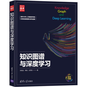 《知识图谱与深度学习刘知远孙茂松数据驱动深度学习人工智能技术机器学习》[25M]百度网盘|亲测有效|pdf下载