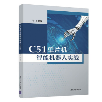 《C单片机智能机器人实战》[20M]百度网盘|亲测有效|pdf下载