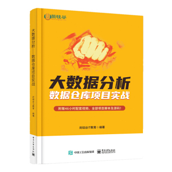 《大数据分析――数据仓库项目实战》[30M]百度网盘|亲测有效|pdf下载