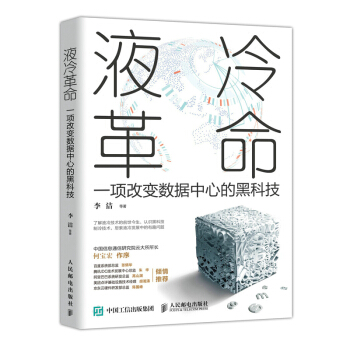 《液冷革命：一项改变数据中心的黑科技》[26M]百度网盘|亲测有效|pdf下载
