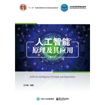 《人工智能原理及其应用王万森》[44M]百度网盘|亲测有效|pdf下载