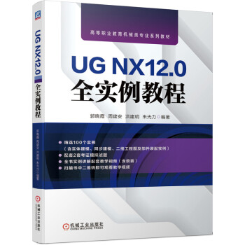 《UGNX.0全实例教程》[38M]百度网盘|亲测有效|pdf下载