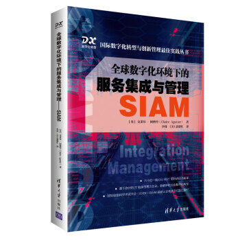 《全球数字化环境下的服务集成与管理——SIAM》[42M]百度网盘|亲测有效|pdf下载