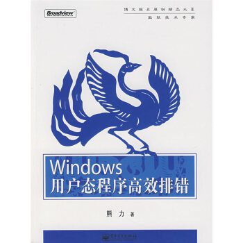 《Windows用户态程序高效排错》[25M]百度网盘|亲测有效|pdf下载