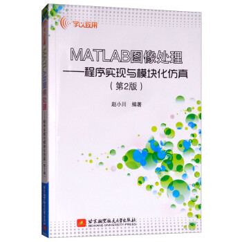 《MATLAB图像处理：程序实现与模块化仿真》[39M]百度网盘|亲测有效|pdf下载