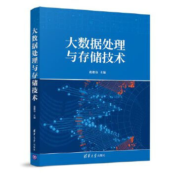 《大数据处理与存储技术葛维春》[51M]百度网盘|亲测有效|pdf下载