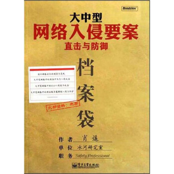 《大中型网络入侵要案直击与防御》[21M]百度网盘|亲测有效|pdf下载