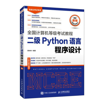 《全国计算机等级考试教程二级Python语言程序设计》[42M]百度网盘|亲测有效|pdf下载