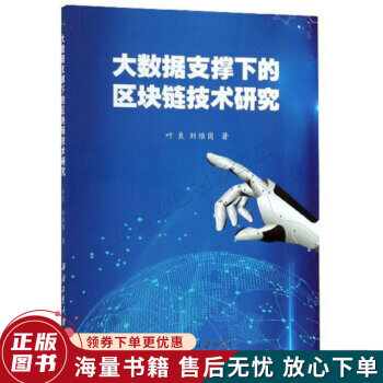 《大数据支撑下的区块链技术研究》[45M]百度网盘|亲测有效|pdf下载