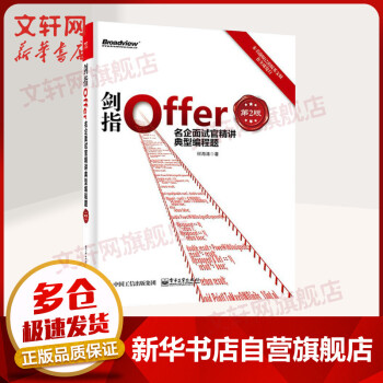 《剑指Offer名企面试官精讲典型编程题第2版javapythonc程序员面试宝典off》[46M]百度网盘|亲测有效|pdf下载